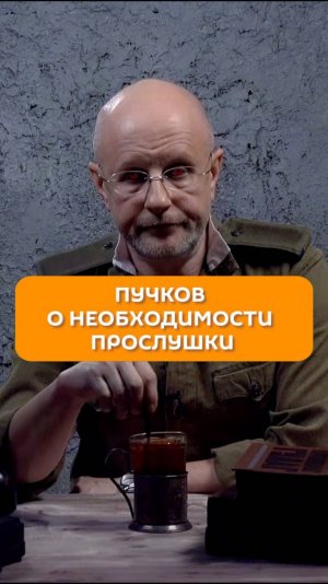 Пучков о необходимости прослушки