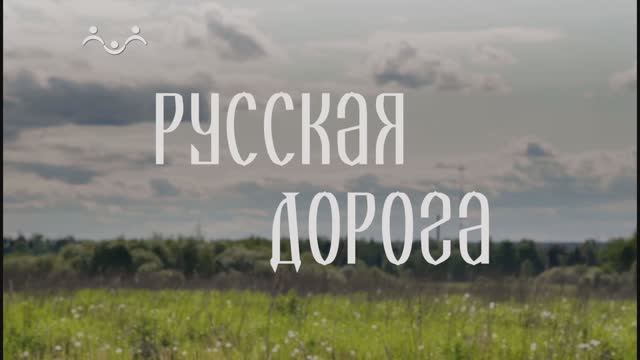 Русская дорога. Музей-усадьба "Ясная Поляна"
