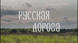 Русская дорога. Музей-усадьба «Ясная Поляна»