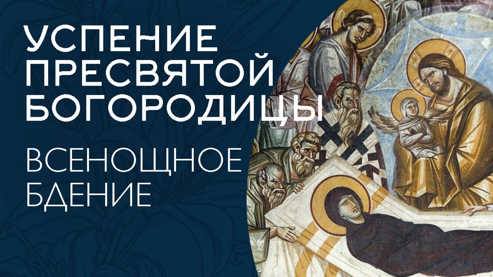 УСПЕНИЕ ПРЕСВЯТОЙ БОГОРОДИЦЫ 2025 | БДЕНИЕ | ВАЛААМСКИЙ МОНАСТЫРЬ смотреть онлайн