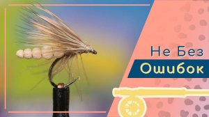 Ручейник с телом из пенки и c.d.c ножками. Изготовление сухой мухи имаго ручейника (dry fly caddis).