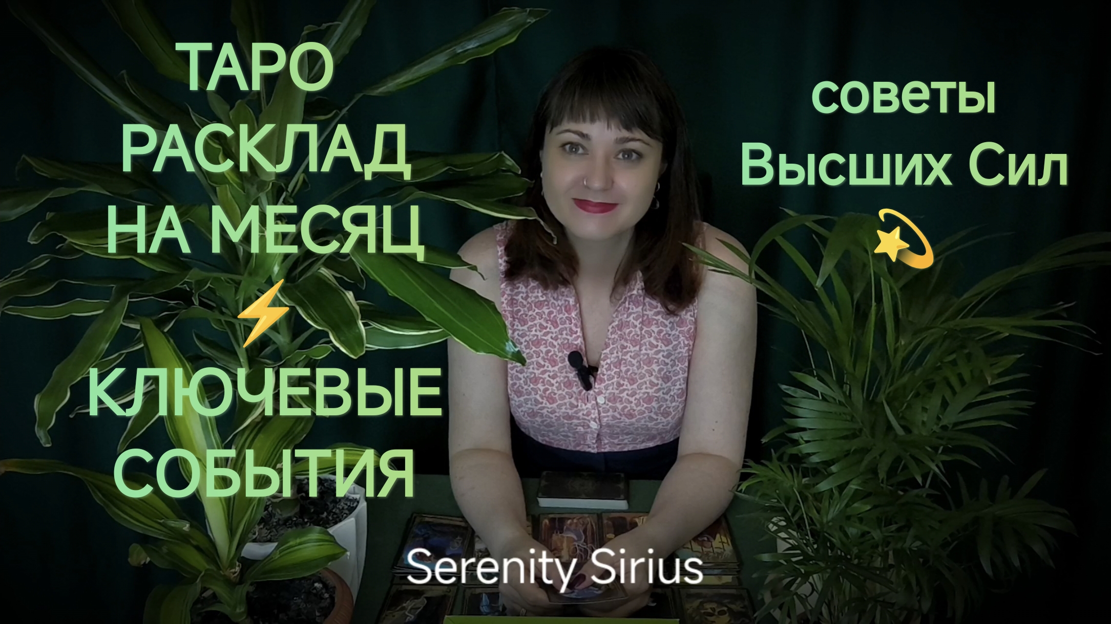 РАСКЛАД НА МЕСЯЦ⚡ СОБЫТИЯ БЛИЖАЙШЕГО БУДУЩЕГО ✨советы высших сил таро смотреть онлайн
