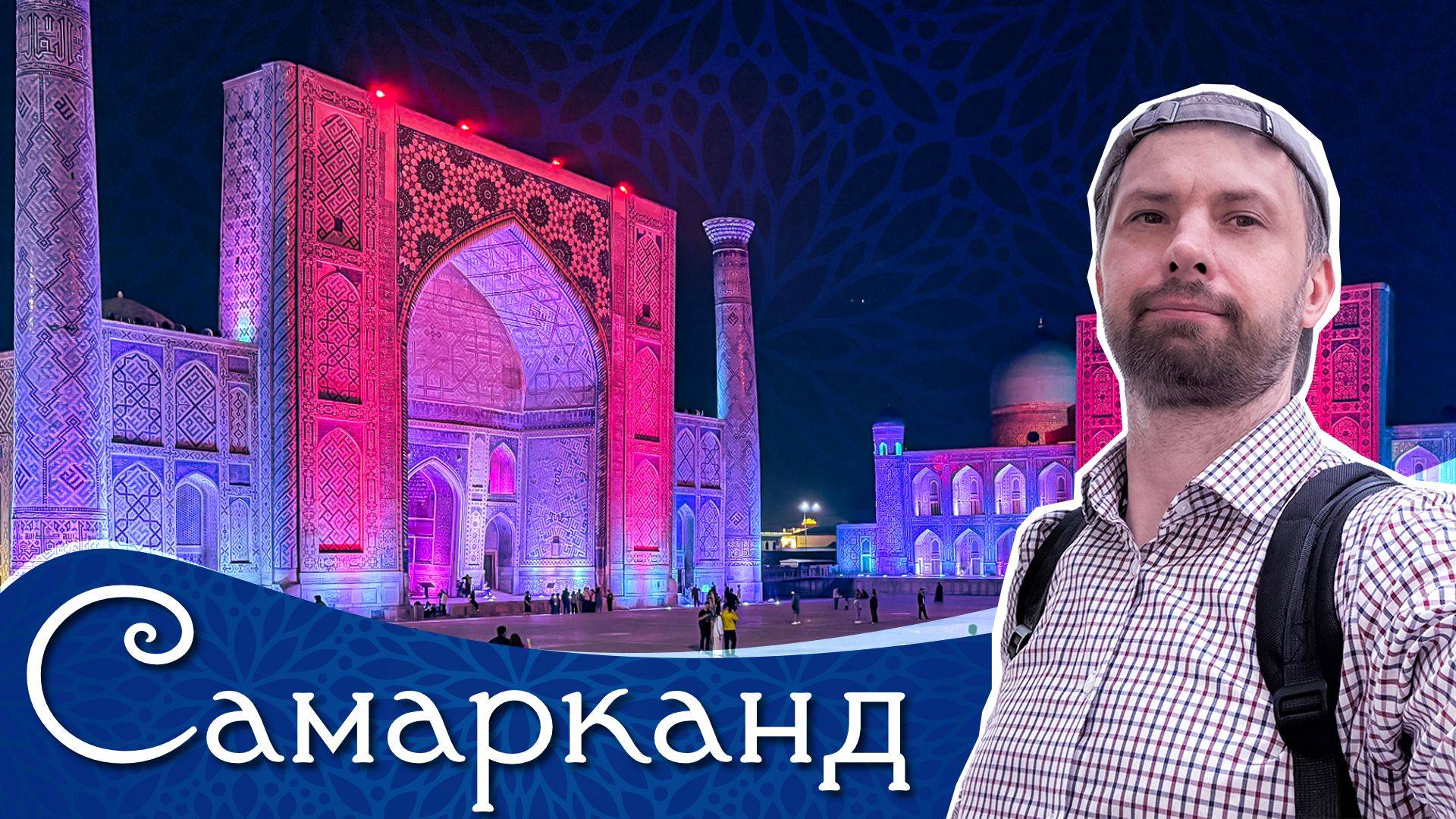 Не выживать, а гулять один день в Самарканде!