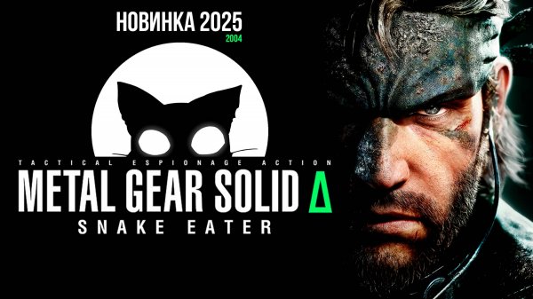 METAL GEAR SOLID Δ: SNAKE EATER Mr. Cat. Оценим ремейк.