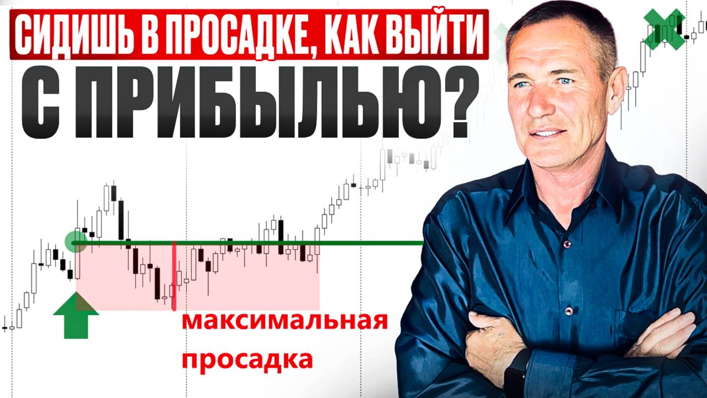 Просадка? Не спеши фиксировать убыток! Сначала посмотри ЭТО Видео! #профессиональный_трейдер смотреть онлайн