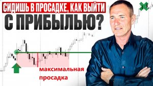 Просадка? Не спеши фиксировать убыток! Сначала посмотри ЭТО Видео! #профессиональный_трейдер