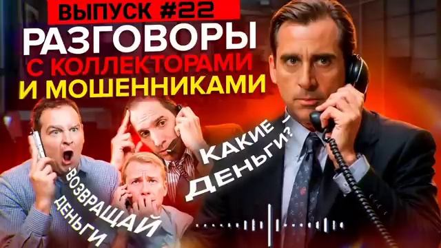 ПОДБОРКА ЛУЧШИХ РАЗГОВОРОВ С КОЛЛЕКТОРАМИ _ СЛУШАТЬ ДО КОНЦА _ ГАГАРИН И КОЛЛЕКТ смотреть онлайн
