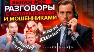 ПОДБОРКА ЛУЧШИХ РАЗГОВОРОВ С КОЛЛЕКТОРАМИ _ СЛУШАТЬ ДО КОНЦА _ ГАГАРИН И КОЛЛЕКТ