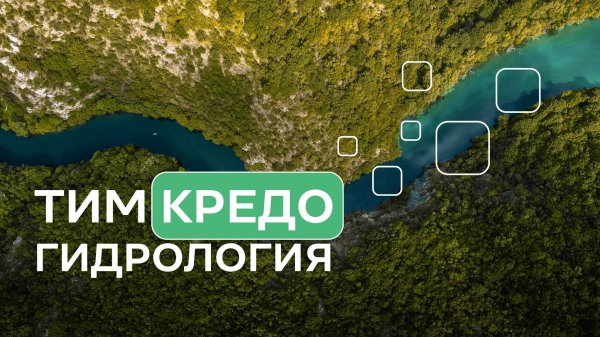 ТИМ КРЕДО ГИДРОЛОГИЯ - полный разбор системы
