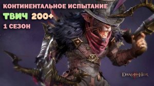 Dragonheir: Silent Gods - Твич, континентальное испытание 1 сезона