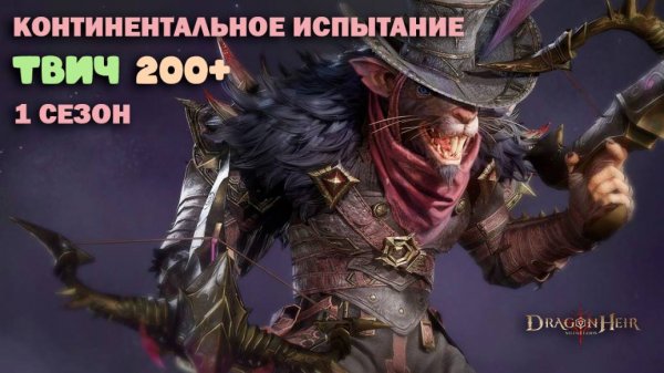 Dragonheir: Silent Gods - Твич, континентальное испытание 1 сезона