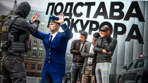 ФСБ ПОДСТАВА ПРОКУРОРА ПЕРЕД ГОСТЯМИ МОСКВЫ (RMRP Тверской)