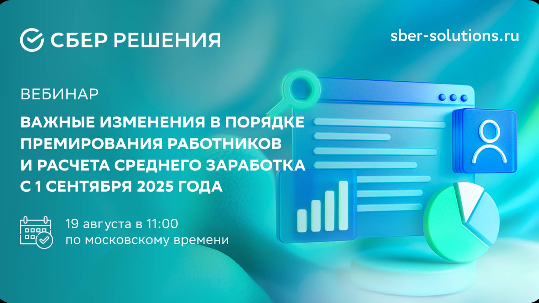 Вебинар «Изменения в порядке премирования работников и расчета среднего заработка с 1 сентября 2025» смотреть онлайн