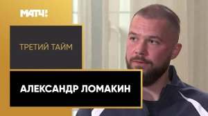 «Третий тайм». Александр Ломакин