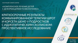 Краткосрочные результаты комбинированной терапии Шрот и корсета Шено