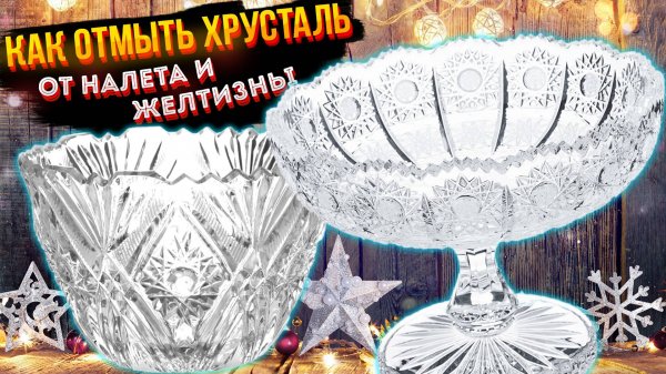 Как отмыть хрусталь до блеска БЕЗ ИСПОЛЬЗОВАНИЯ едкой ХИМИИ Советы и Хитрости для кухни!