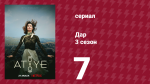 Дар 3 сезон 7 серия (сериал, 2021)