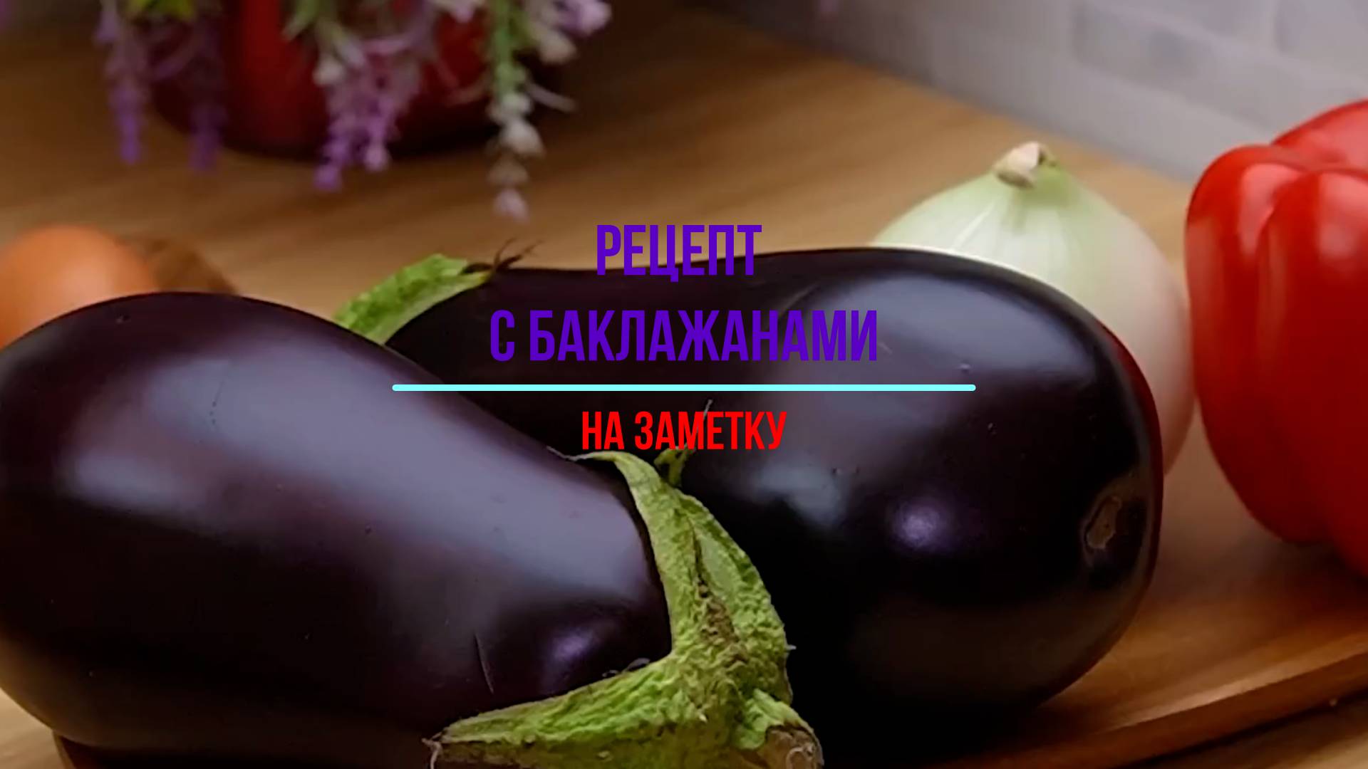 Еда, рецепты - баклажаны