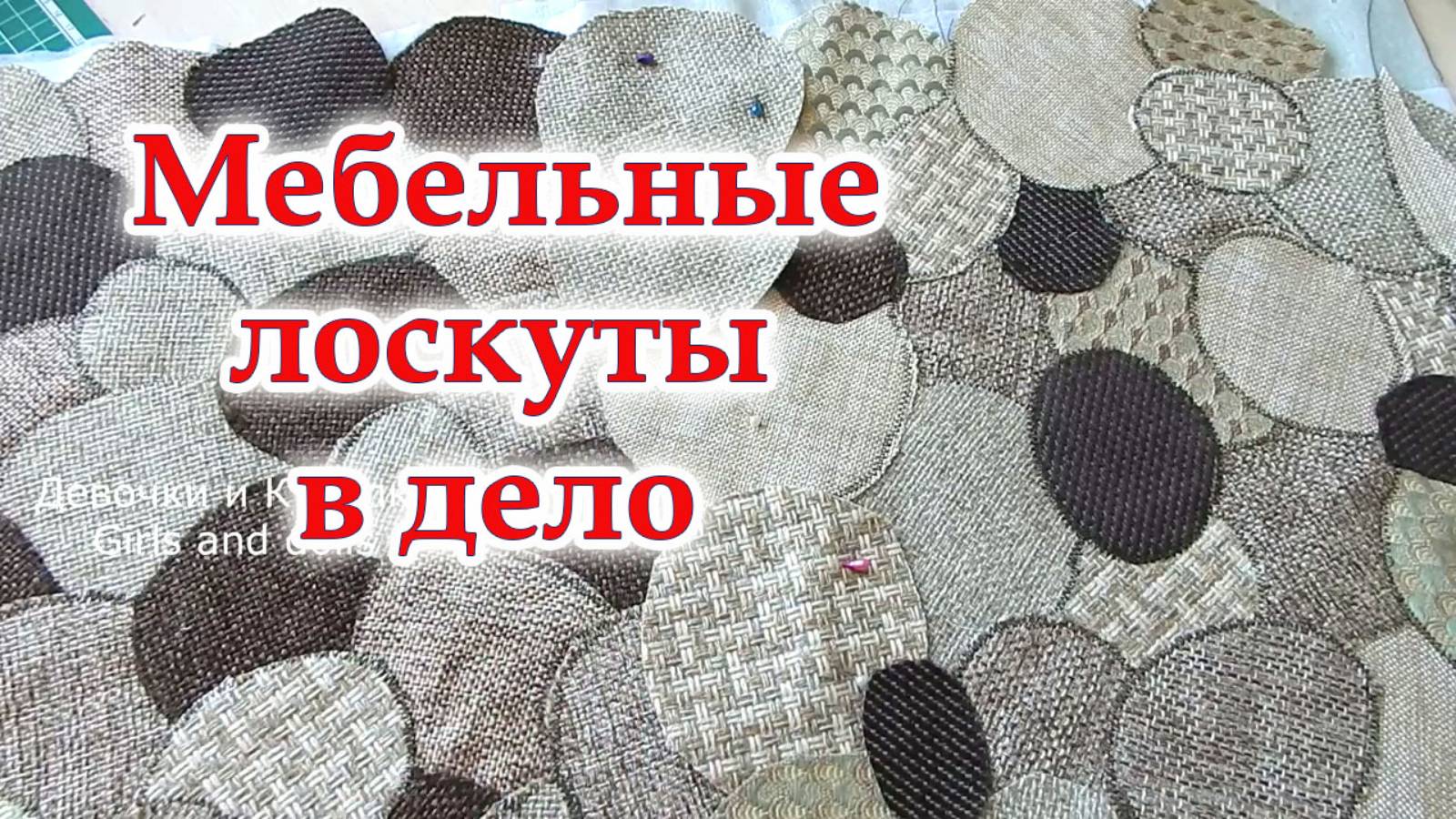 Придумала супер идею из мебельных лоскутов. Дорого богато! Шикарный  ковер камушки. Пэчворк.