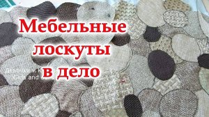 Придумала супер идею из мебельных лоскутов. Дорого богато! Шикарный  ковер камушки. Пэчворк.