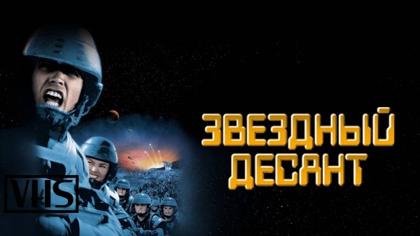 Звездный десант | Starship Troopers (1997)