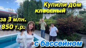 Купили Классный ДОМ С БАССЕЙНОМ  за 3 млн. 850 т.р.