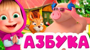 Маша и медведь 🎀 Учим буквы а алфавитном порядке - Мультик для детей