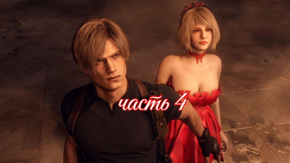 Resident Evil 4: Remake (леня  и орленок объединяются ) часть 4