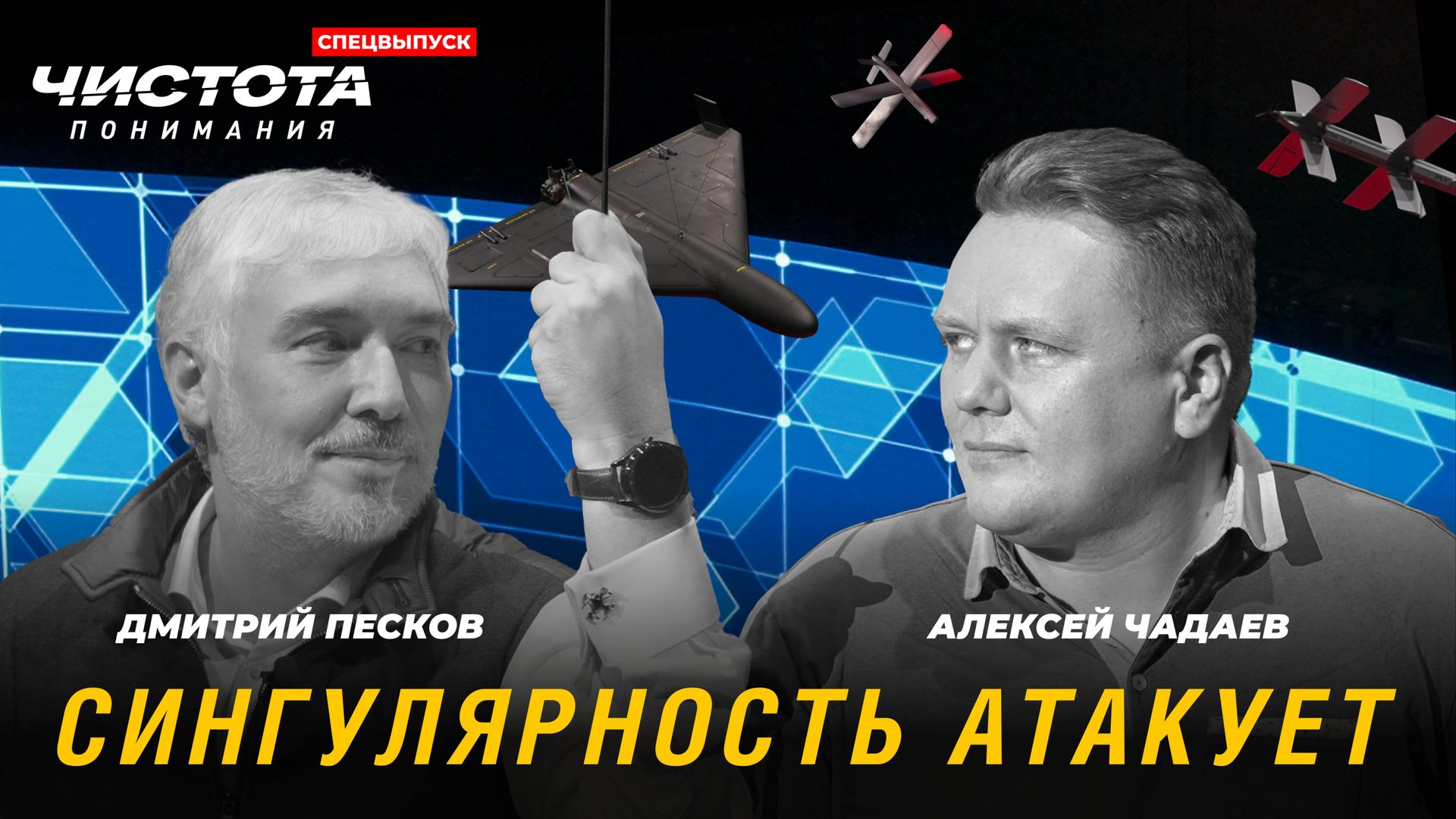 СПЕЦВЫПУСК. Чистота понимания: Сингулярность атакует. Дмитрий Песков, Алексей Чадаев смотреть онлайн