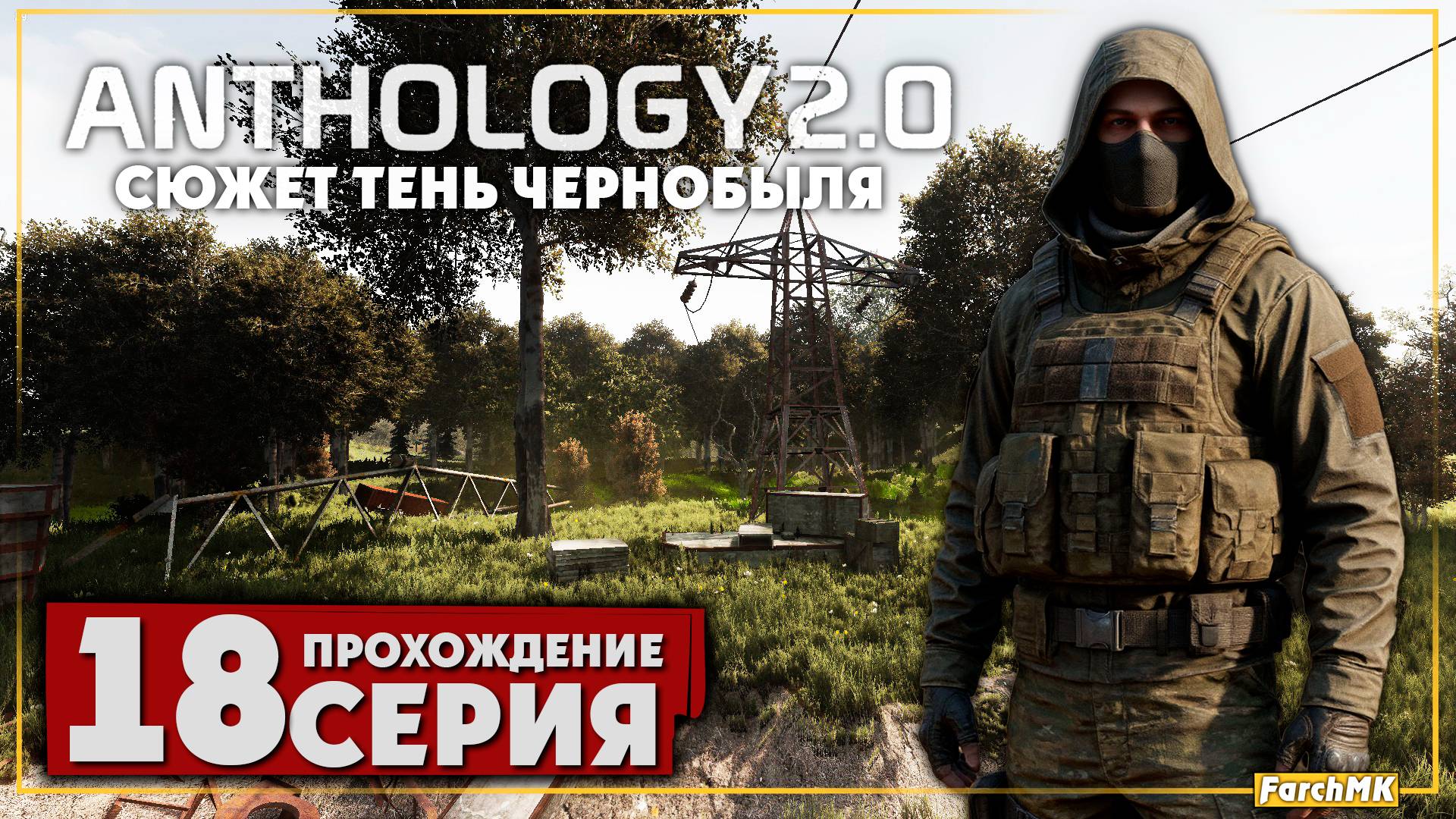 Болотный доктор ➤ S.T.A.L.K.E.R. Anomaly Anthology 2.0: Тень Чернобыля 🅕 Прохождение #18 | PC