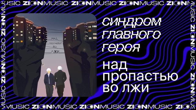 синдром главного героя - над пропастью во лжи смотреть онлайн