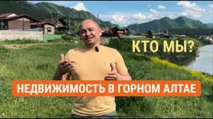 Недвижимость в Горном Алтае. Кто мы и что нас привело к открытию агентства