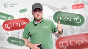 Трендовая рубрика «Стрем или норм» в теме строительства домов - Сысоево Парк - Kanafi Group