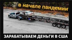 Работа на пикаптраке / сколько заработал со стажером в начале пандемии / GoodDay 1.10
