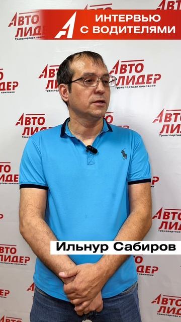 Интервью с водителем АВТОЛИДЕР смотреть онлайн