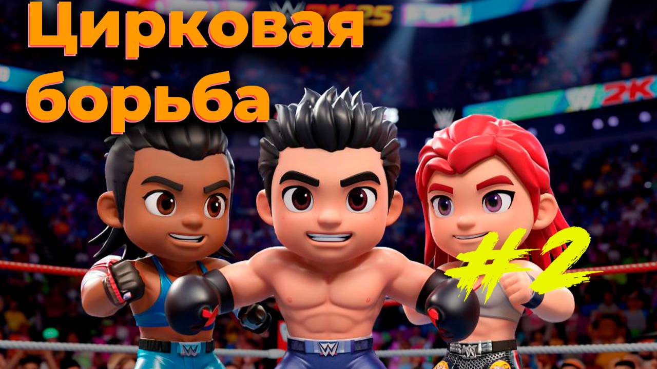 Цирковая борьба. WWE 2K25 (PS5)
