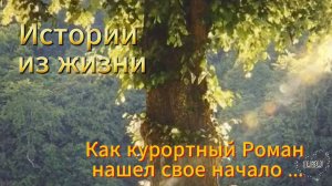Истории из жизни аудио рассказы - Как курортный Роман нашел свое начало....