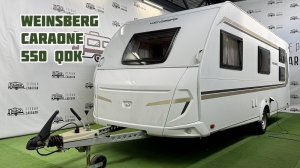 Weinasberg CaraOne 550 QDK - модель из Европы с тремя жилыми зонами