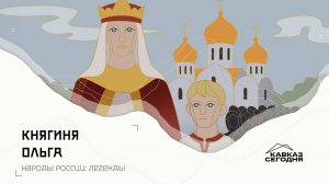 Княгиня Ольга