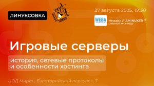 Игровые серверы:  история, cетевые протоколы и особенности хостинга