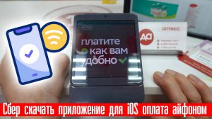 Сбер скачать новое приложение для iOS оплата айфоном
