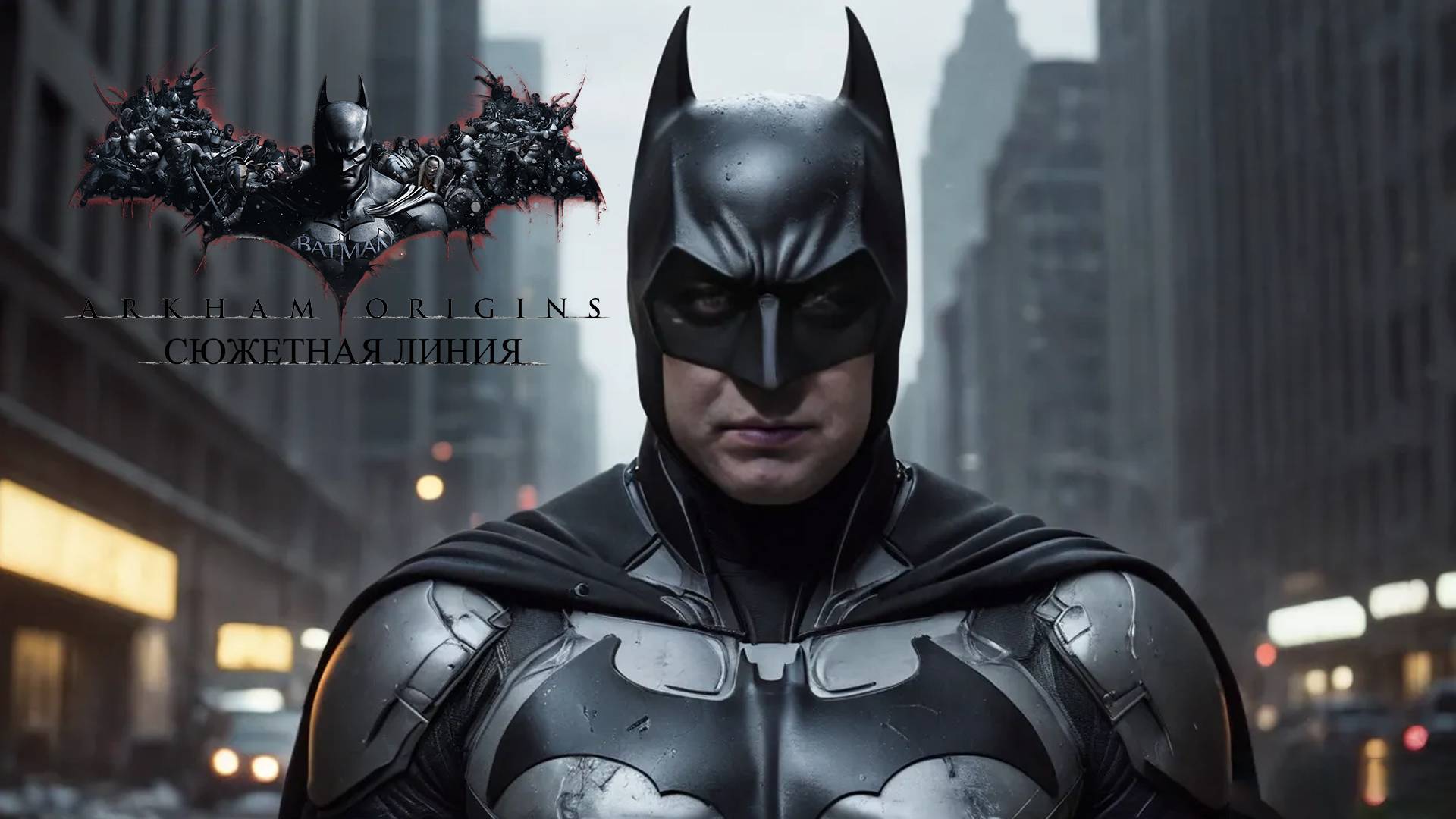 ПОЛИЦЕЙСКИЙ УЧАСТОК - Batman: Arkham Origins #4