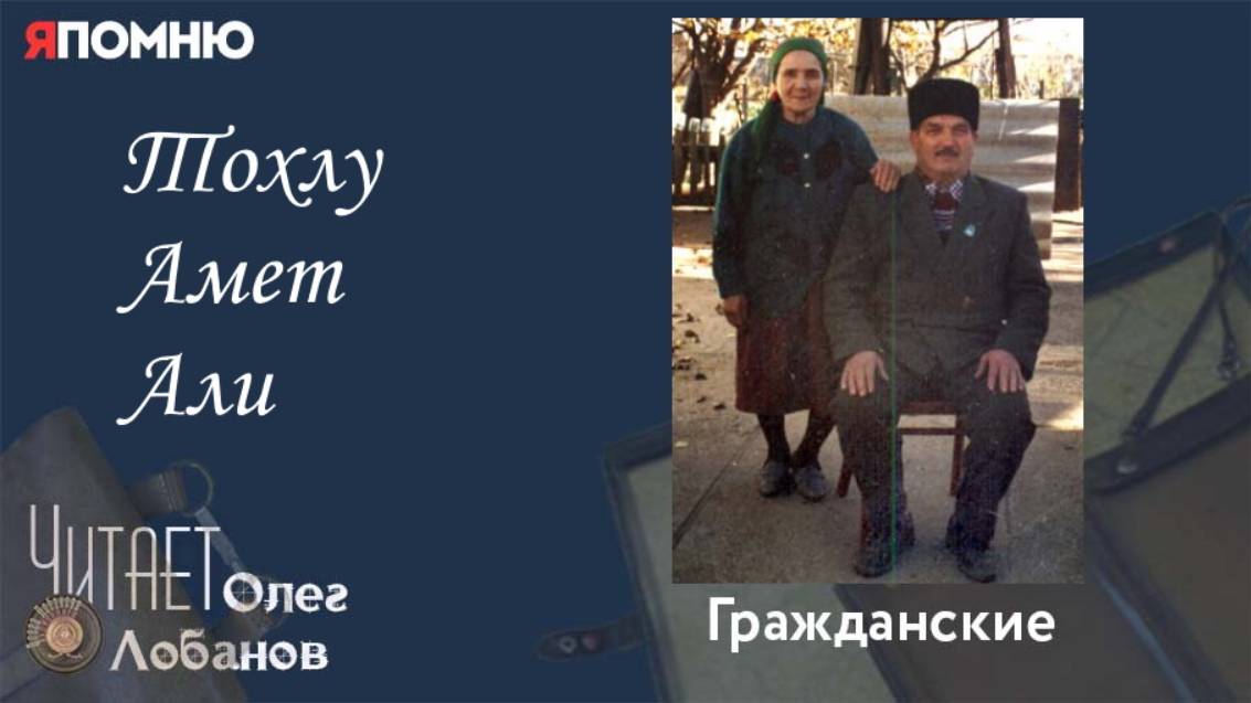 Тохлу Амет Али. Проект "Я помню" Артема Драбкина. Гражданские. смотреть онлайн