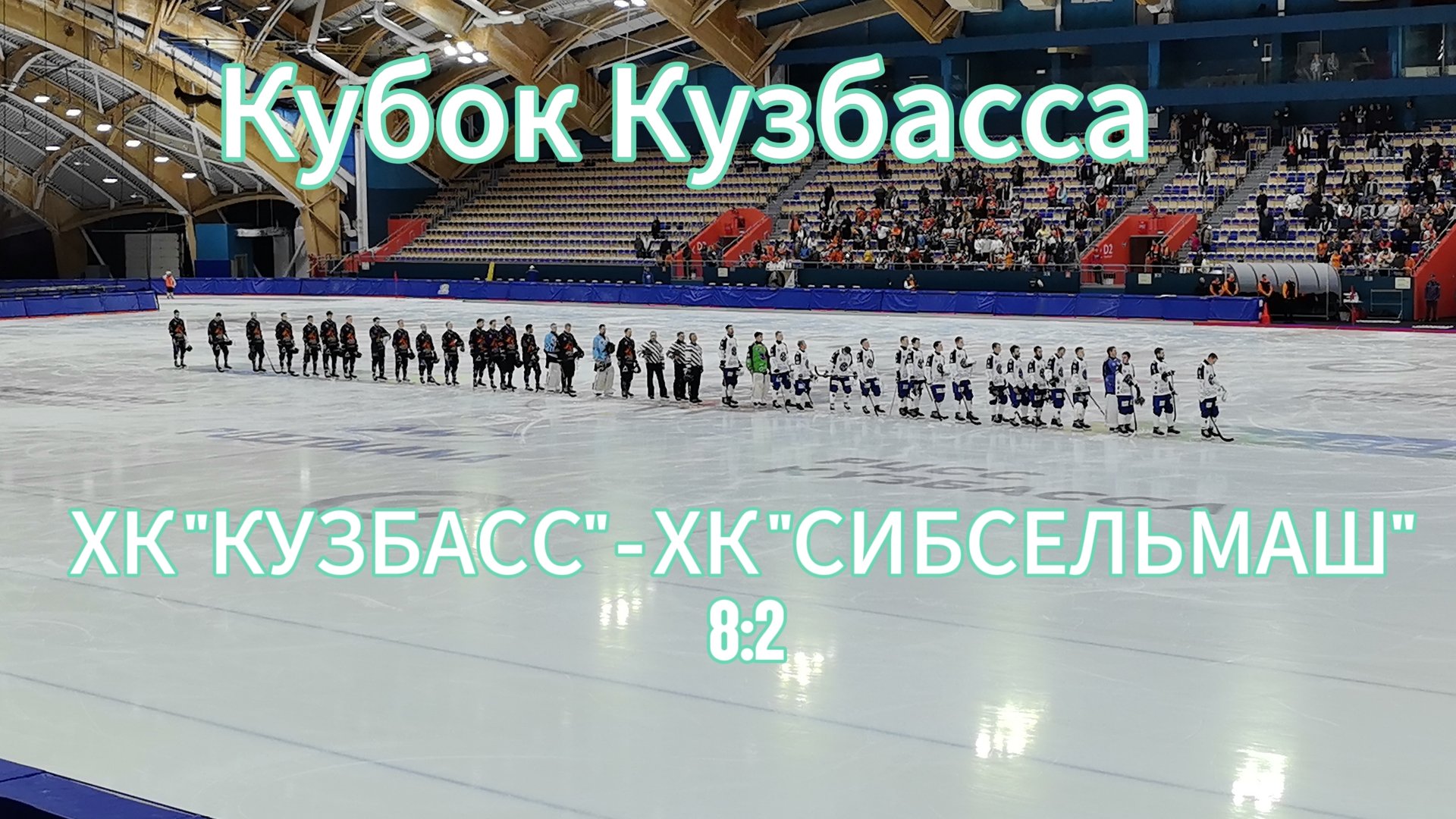 Кубок Кузбасса по хоккею с мячом 2025г.