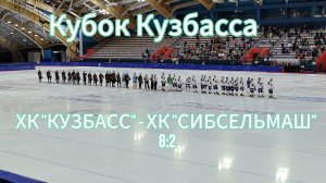 Кубок Кузбасса по хоккею с мячом 2025г.