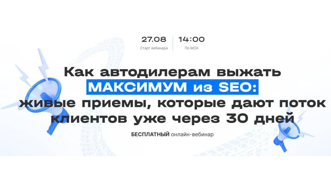 Как автодилерам выжать МАКСИМУМ из SEO