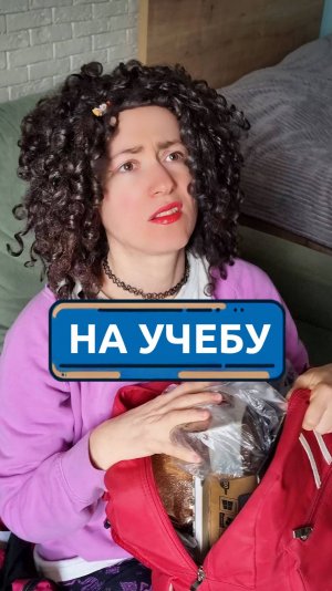 Собираюсь на учебу #скетч #юмор #комедия