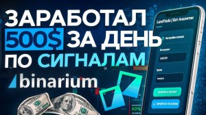 ✅ СТРАТЕГИЯ ДЛЯ БИНАРНЫХ ОПЦИОНОВ | БИНАРИУМ 2025 | БОТ ДЛЯ ЗАРАБОТКА | НЕЙРОСЕТЬ