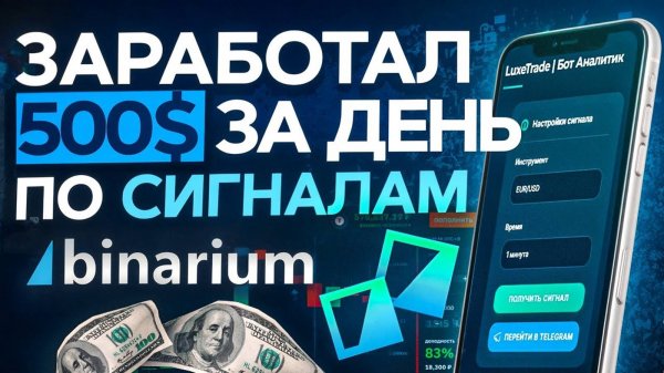 ✅ СТРАТЕГИЯ ДЛЯ БИНАРНЫХ ОПЦИОНОВ | БИНАРИУМ 2025 | БОТ ДЛЯ ЗАРАБОТКА | НЕЙРОСЕТЬ