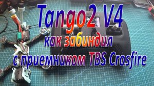 Tango2 V4 как забиндил с приемником TBS Crosfire